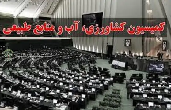 عمل به مسئولیت‌ اجتماعی مطالبه اعضای کمیسیون کشاورزی مجلس از وزیر نفت