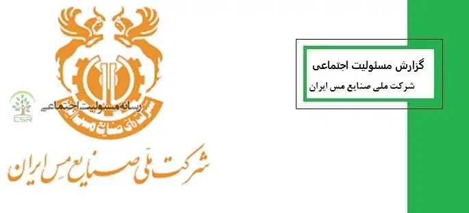 گزارشی از عملکرد شرکت ملی صنایع مس ایران در حوزه مسئولیت اجتماعی
