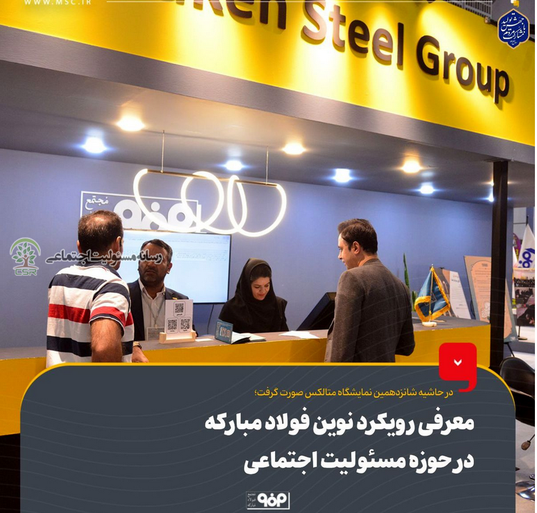 در شانزدهمین نمایشگاه متالکسرونمایی از رویکرد نوین فولاد مبارکه در عمل به مسئولیت اجتماعی