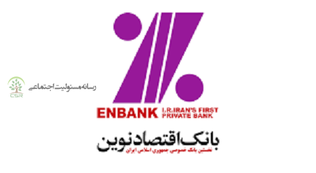 مسئولیت اجتماعی بانک اقتصاد نوین