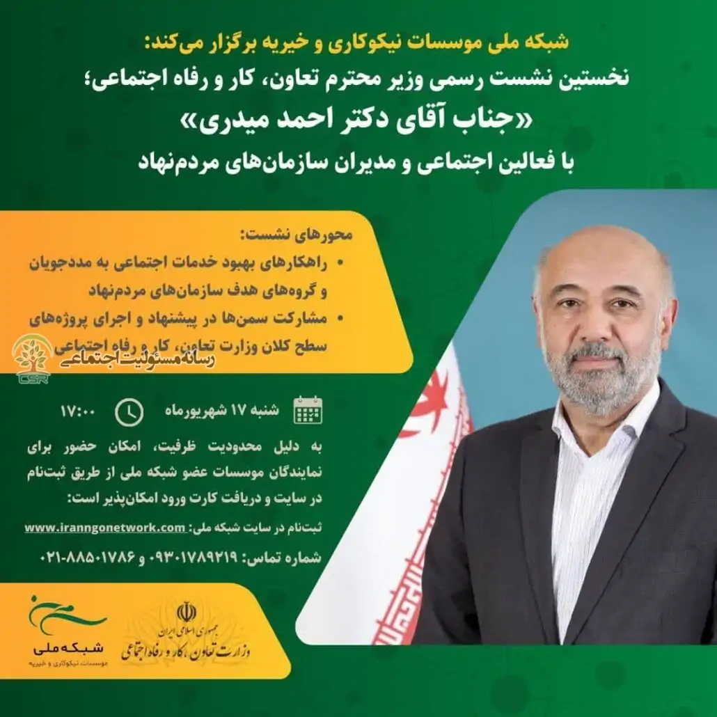 نخستین نشست رسمی وزیر تعاون، کار و رفاه اجتماعی با فعالین اجتماعی و مدیران سازمان‌های مردم‌نهادبرگزار میشود
