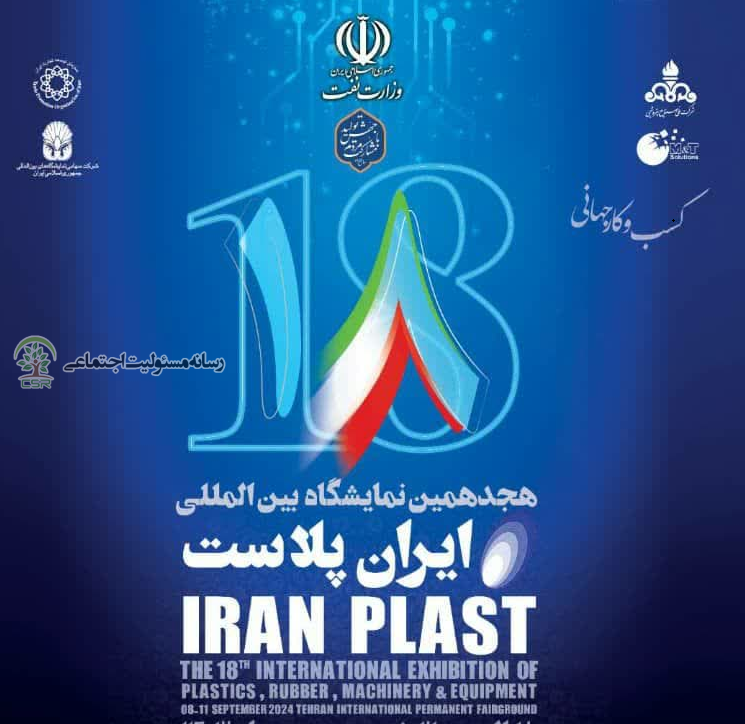 مسئولیت اجتماعی صنعت پتروشیمی؛ ضرورتی برای آینده پایدار نمایشگاه ایران پلاست