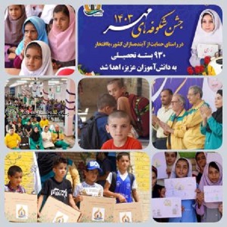 به همت شرکت بین المللی پتروپالایش ابوالفارساهدائ ۹۳۰ بسته آموزشی و نوشت افزار به دانش آموزان مناطق کم برخوردار شهر رامهرمز پترو پالایش ابوالفارس