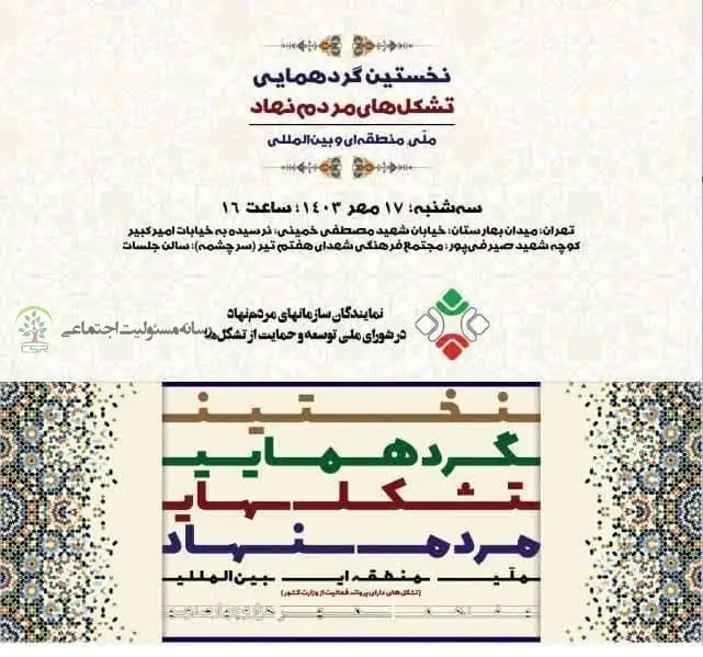 ضرورت تغییر مسیر تصمیم گیری در مسائل اجتماعی توسط تشکل های مردم نهاد