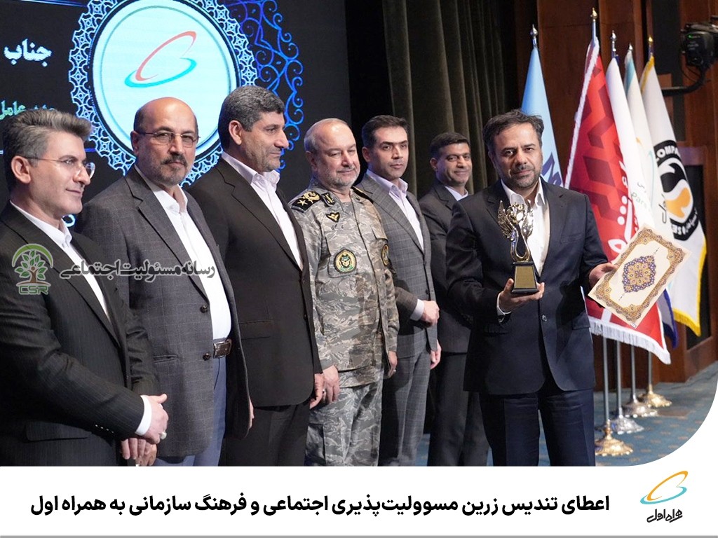تندیس زرین مسئولیت پذیری اجتماعی به همراه اول