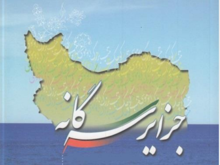 ۳۳۰روزنامهنگار و فعال رسانهای در حمایت از جزایر سه گانه ایرانی بیانیه دادند
