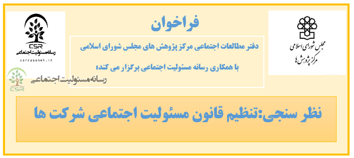 پیش نویس قانون مسئولیت اجتماعی