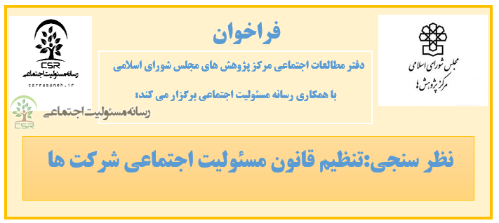 پیش نویس قانون مسئولیت اجتماعی