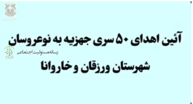 اهدائ جهیزیه به۵۰ نوعروس مددجوی ورزقان و خاروانا +فیلم