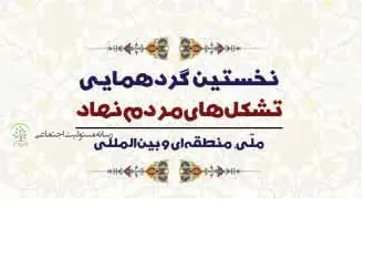 نخستین گردهمایی تشکل های مردم نهادملی،منطقه ای و بین المللی برگزار می شود نخستین گردهمایی تشکل های مردم نهادملی،منطقه ای و بین المللی برگزار می شود