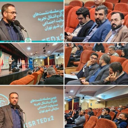 درمراسم دومین سلسله نشست های اشتراک و انتقال تجربه مسئولیت اجتماعی سازمانی شهر تهران مطرح شدکاهش مشکلات شهری باارتقای سطح مسئولیت پذیری اجتماعی مردم و مسئولین