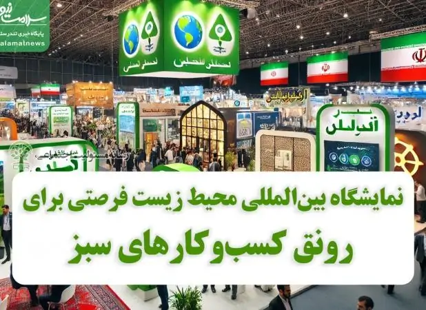 نمایشگاه محیط زیست