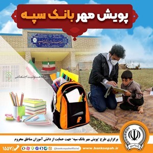 پویش مهر بانک سپه