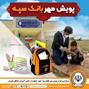 پویش مهر بانک سپه