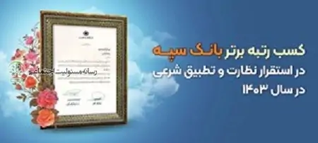 کسب رتبه برتر بانک سپه در استقرار نظارت و تطبیق شرعی در سال ۱۴۰۳