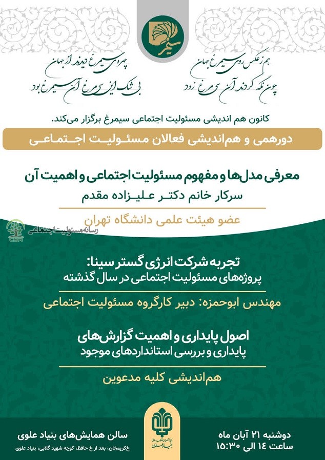 دعوت به دورهمی هم اندیشی فعالان مسئولیت اجتماعی سیمرغ