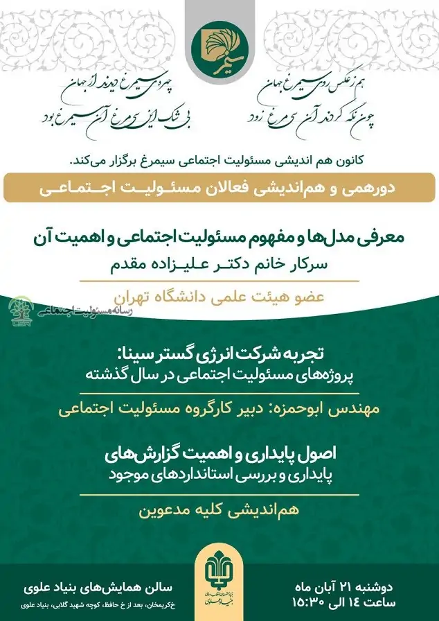 دعوت به دورهمی هم اندیشی فعالان مسئولیت اجتماعی سیمرغ