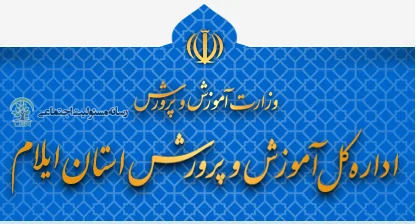 آموزش و پرورش استان ایلام