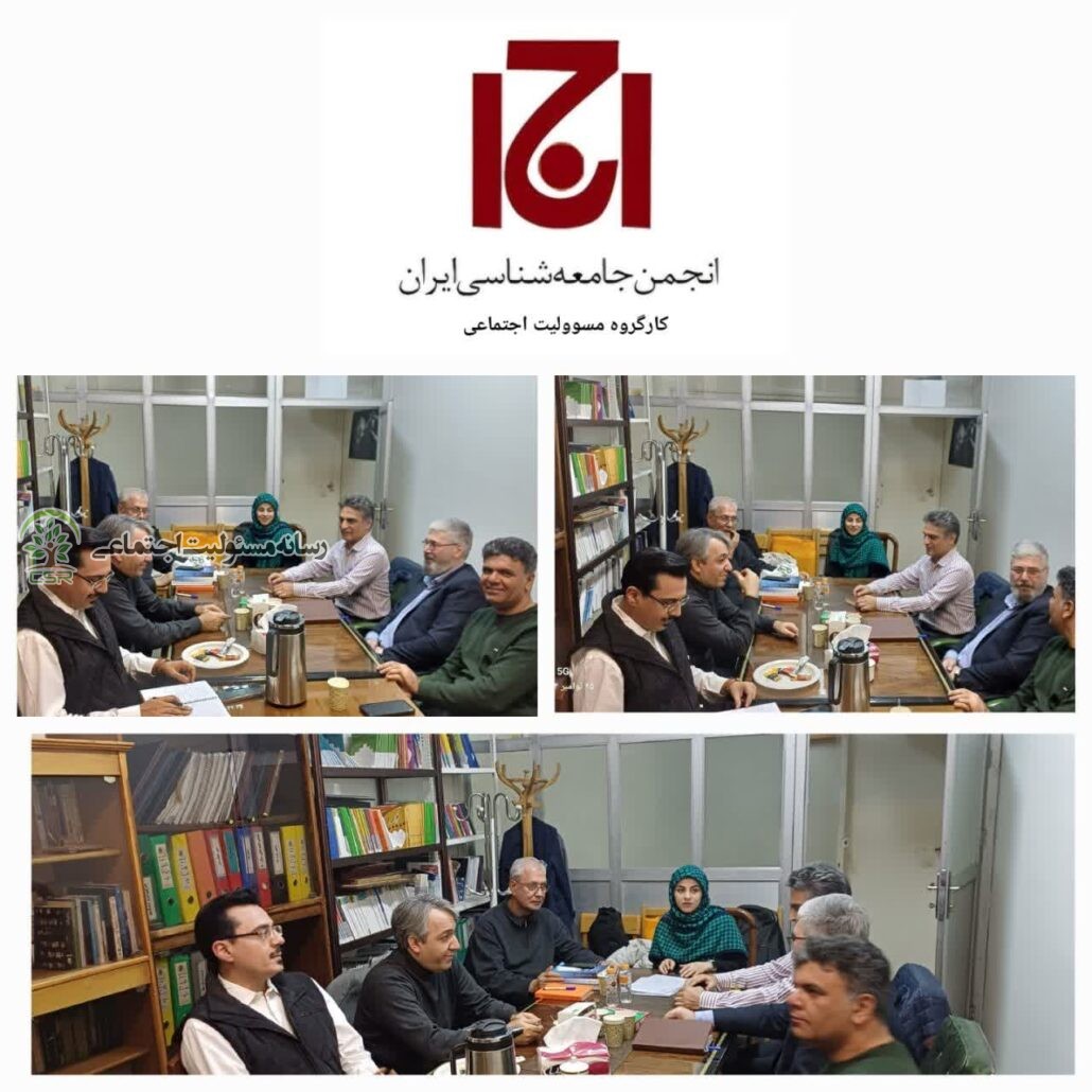 جلسه کارگروه مسئولیت اجتماعی انجمن جامعه شناسی