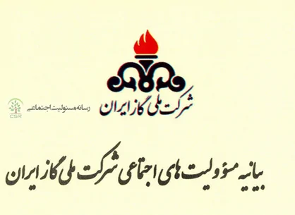 بیانیه مسئولیتهای اجتماعی شرکت ملی گاز ایران بیانیه
