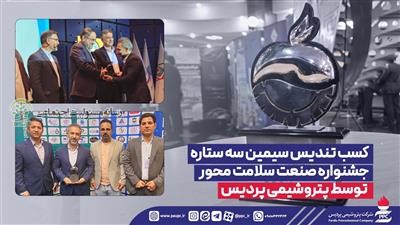کسب تندیس سیمین سه ستاره جشنواره صنعت سلامت محور توسط پتروشیمی پردیس