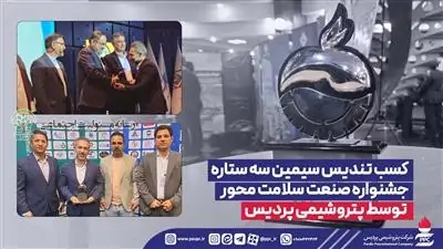  کسب تندیس سیمین سه ستاره جشنواره صنعت سلامت محور توسط پتروشیمی پردیس