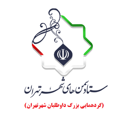 ستاد سمن های شهر تهران
