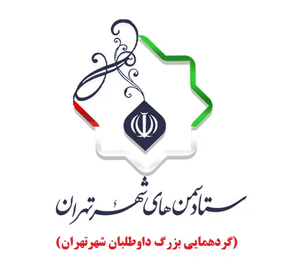 برگزاری گردهمایی بزرگ داوطلبان شهرتهران ستاد سمن های شهر تهران
