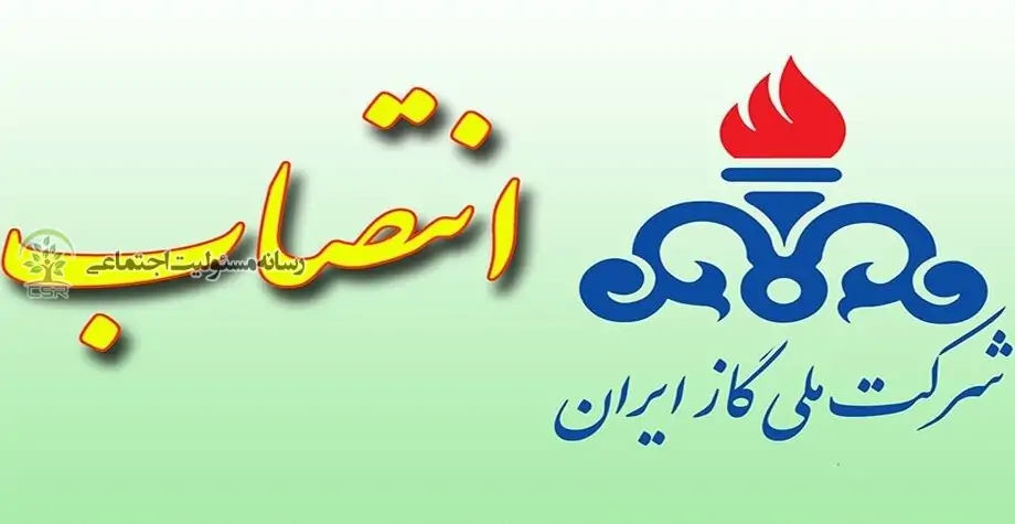 انتصاب مشاور اجتماعی مدیرعامل و رئیس دبیرخانه مسئولیت اجتماعی شرکت ملی گاز ایران