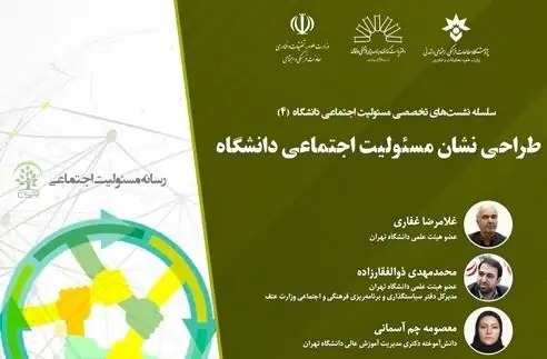 چهارمین نشست از سلسله نشستهای تخصصی مسئولیت اجتماعی دانشگاه برگزارمی شود چهارمین نشست از سلسله نشستهای تخصصی مسئولیت اجتماعی دانشگاه برگزارمی شود