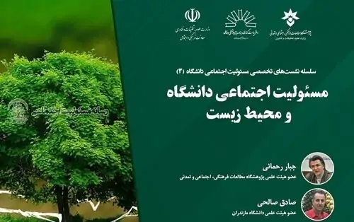 سومین نشست «مسئولیت اجتماعی دانشگاه و محیط زیست» برگزار می‌شود