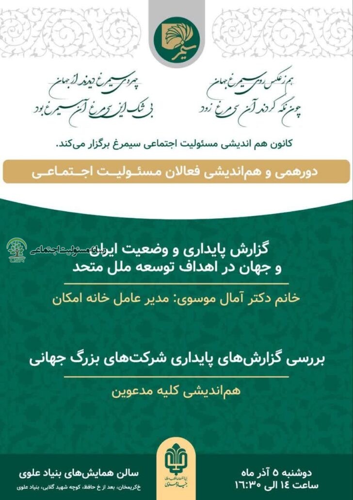 نسشت مسئولیت اجتماعی بنیاد علوی