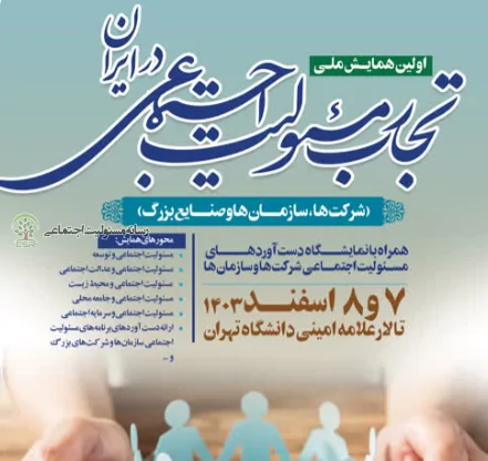 همایش مسئولیت اجتماعی شرکت ها