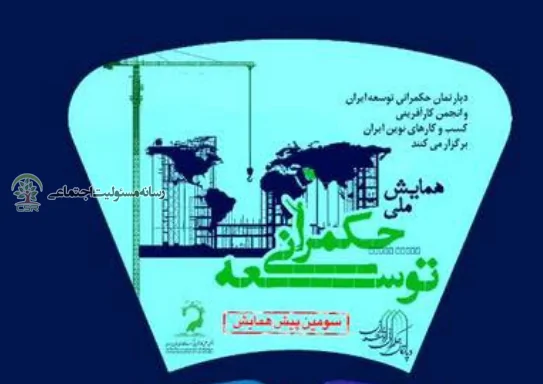 همایش ملی “حکمرانی توسعه” برگزار می شود همایش ملی “حکمرانی توسعه” برگزار می شود