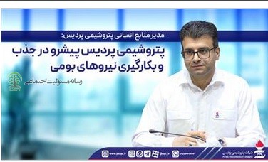 مدیر منابع انسانی پتروشیمی پردیس:پتروشیمی پردیس پیشرو در جذب و بکارگیری نیروهای بومی
