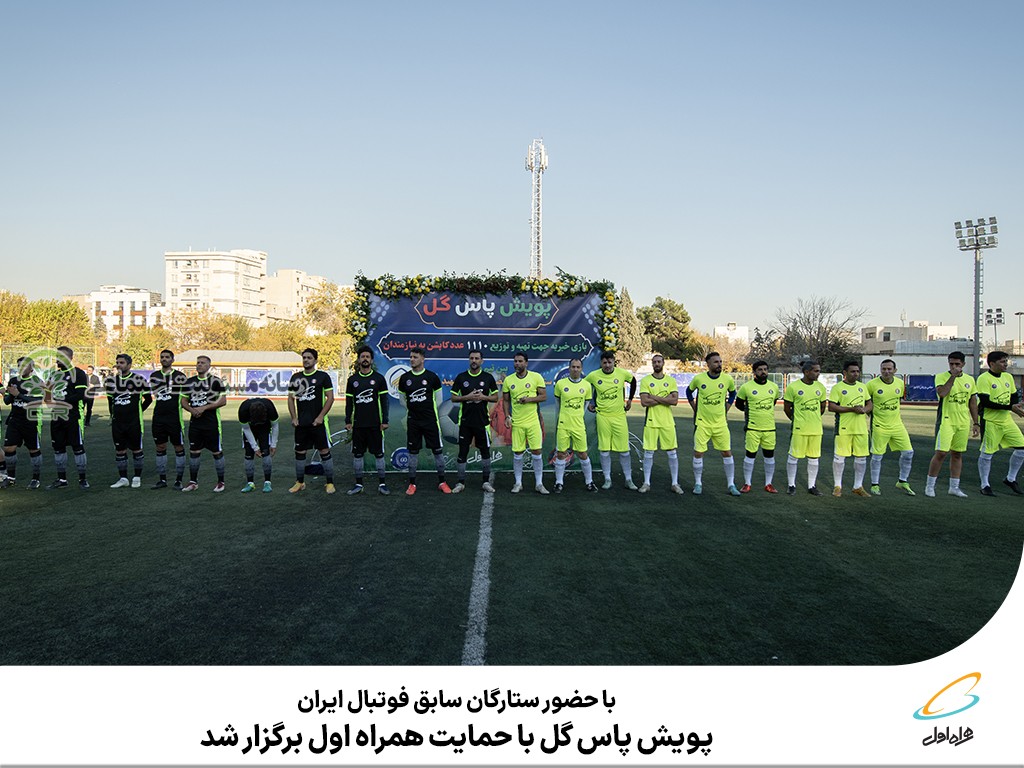 با حضور ستارگان سابق فوتبال ایران برگزار شدپویش پاس گل با حمایت همراه اول