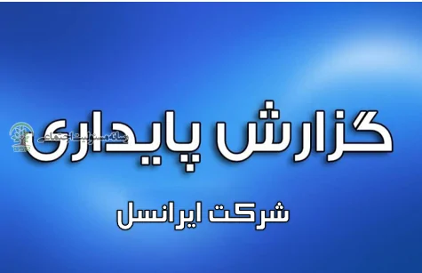 گزارش پایداری ایرانسل