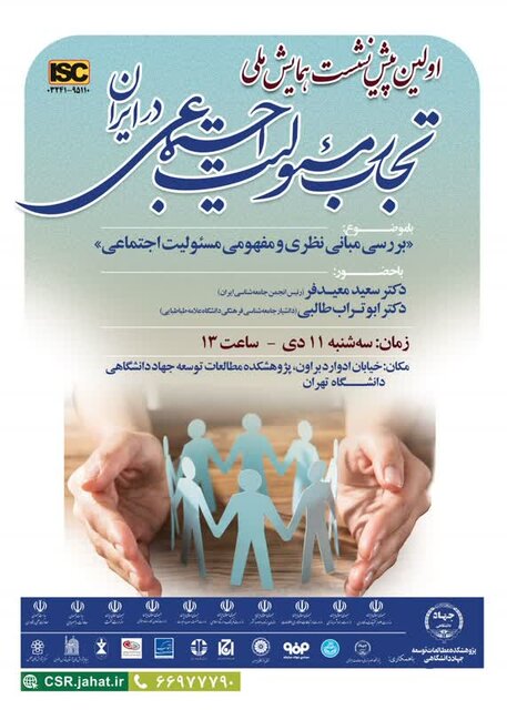 نخستین پیشنشست همایش ملی «تجارب مسئولیت اجتماعی در ایران» را برگزارمی شود