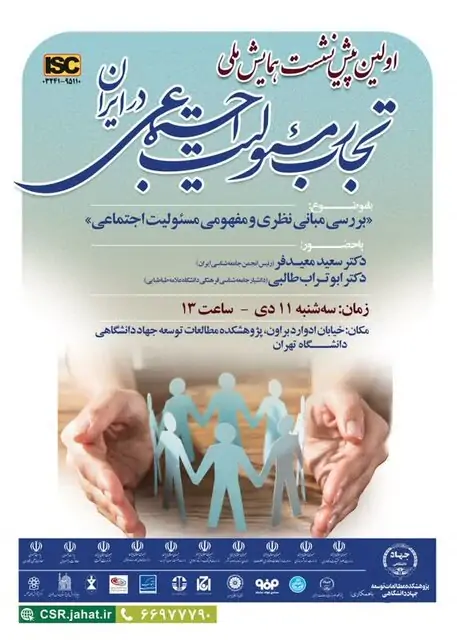 نخستین پیش‌نشست همایش ملی «تجارب مسئولیت اجتماعی در ایران» را برگزارمی شود