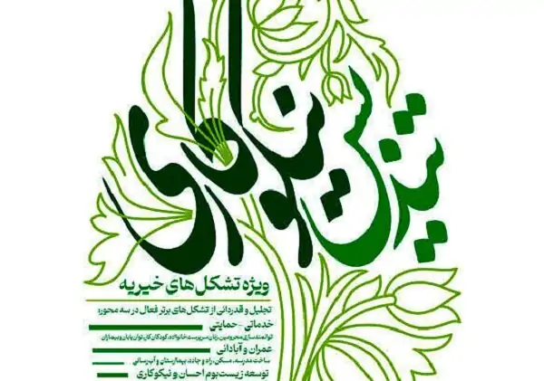 تندیس نیکوکاری