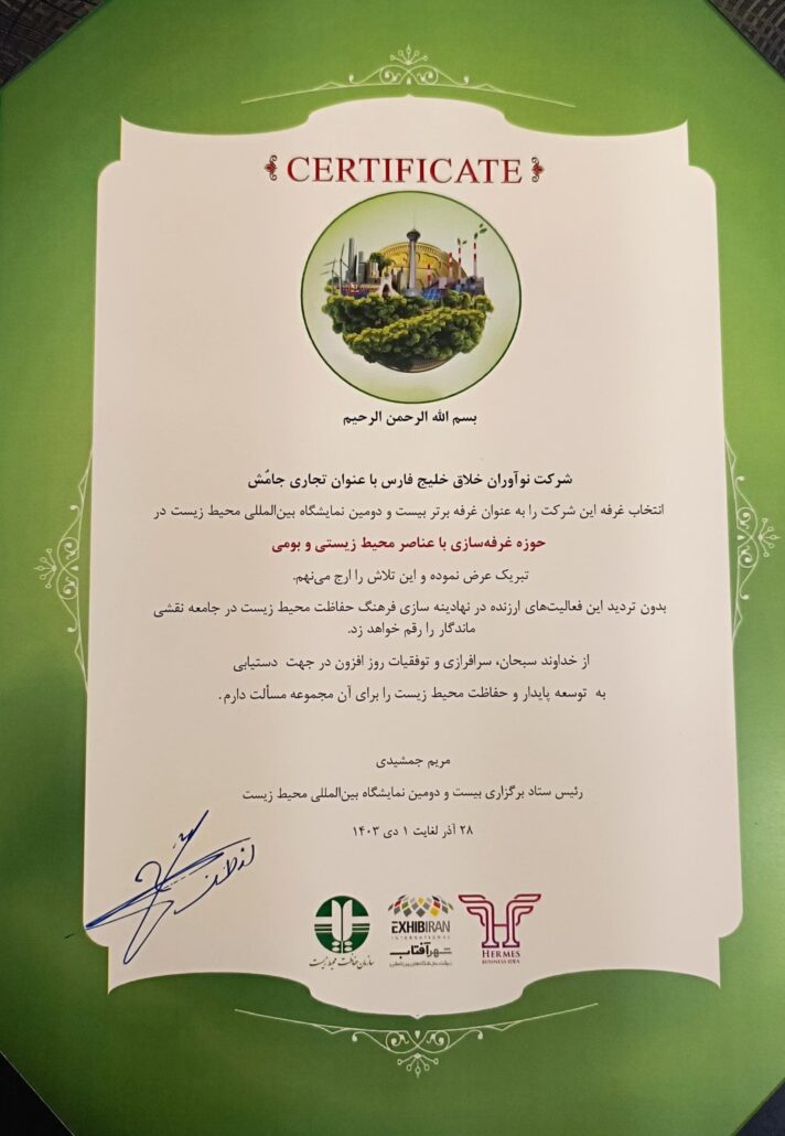 جامُش؛ غرفه برتر بیست و دومین نمایشگاه بین المللی محیط زیست
