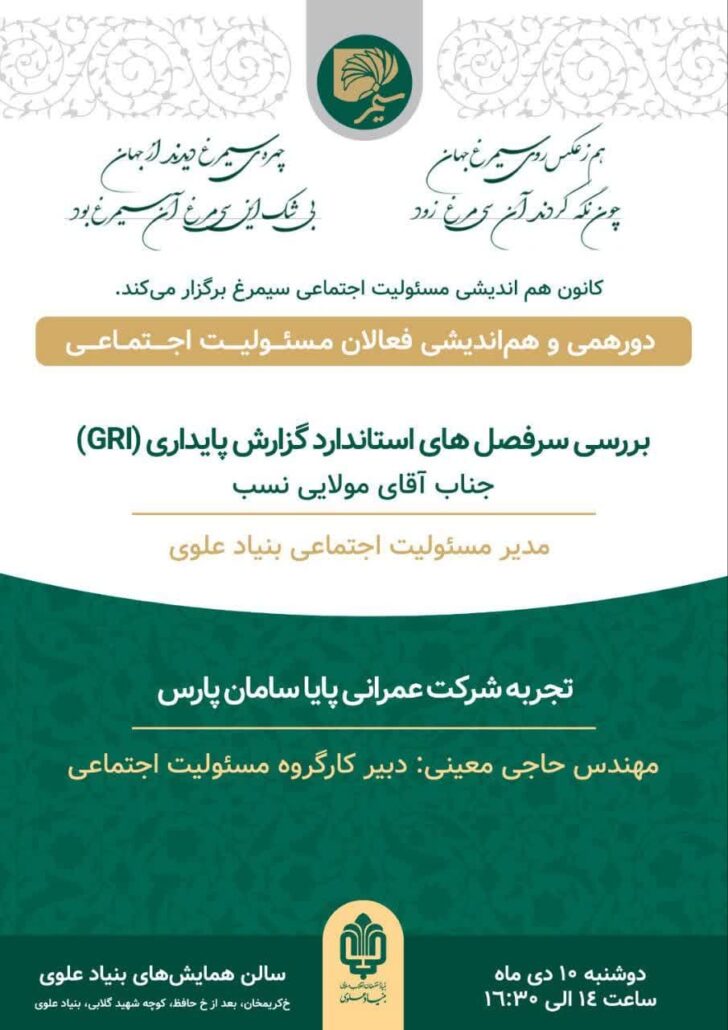 دردورهمی و هماندیشی فعالان مسئولیت اجتماعی:بررسی سرفصلهای استاندارد گزارش پایداری(GRI) دورهمی