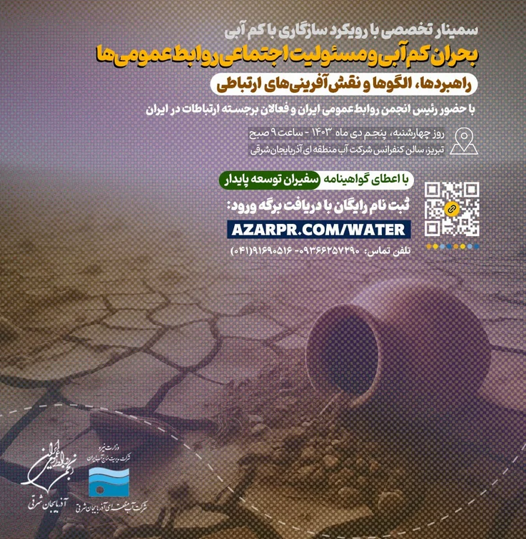 سمینار بحران کم ابی و مسئولیت اجتماعی