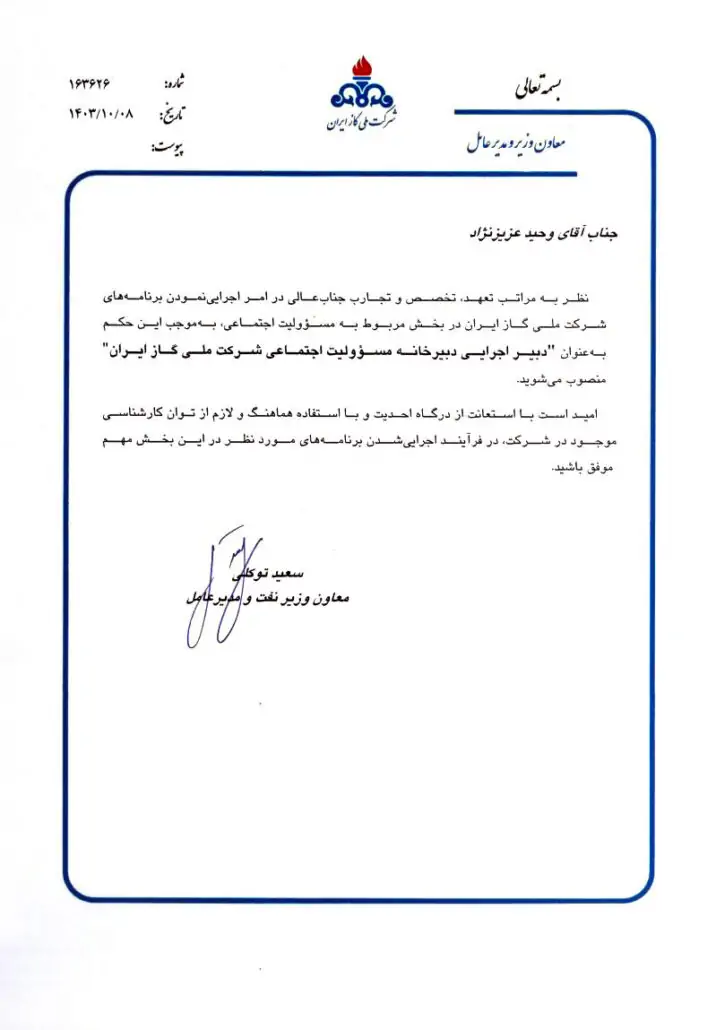 دبیر اجرایی دبیرخانه مسؤولیت اجتماعی شرکت ملی گاز ایران منصوب شد