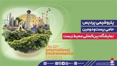 پتروشیمی پردیس حامی بیستودومین نمایشگاه بینالمللی محیط زیست پتروشیمی پردیس حامی بیستودومین نمایشگاه بینالمللی محیط زیست