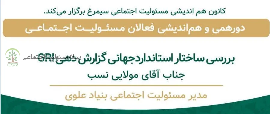 بررسی ساختار استاندارد جهانی گزارش‌دهی GRI 