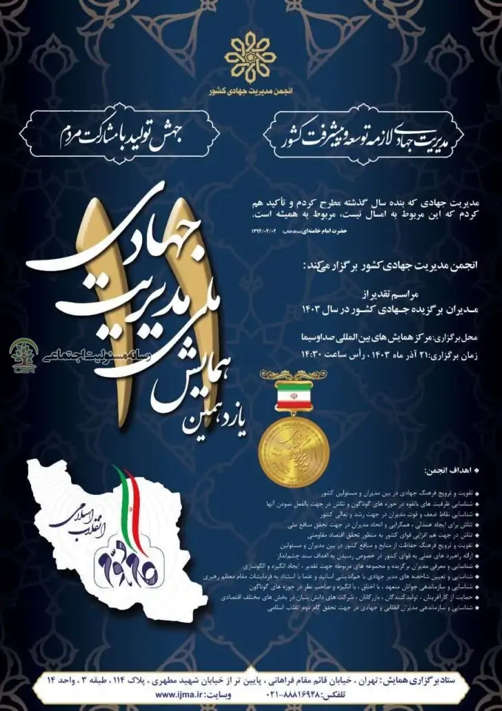 یازدهمین رویدادملی مدیریت جهادی کشوربرگزار می شود