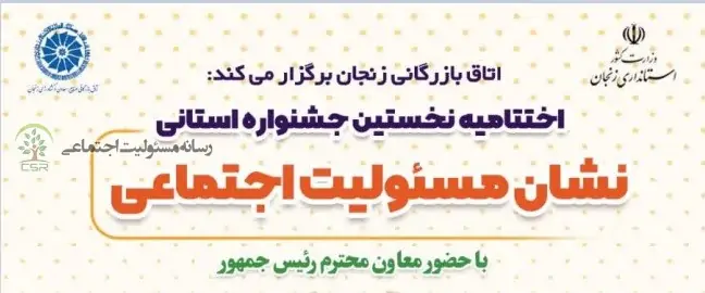 گزارش اختتامیه نخستین جشنواره استانی نشان مسئولیت اجتماعی در زنجان