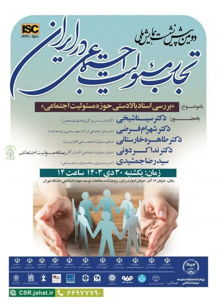 تجارب مسئولیت اجتماعی