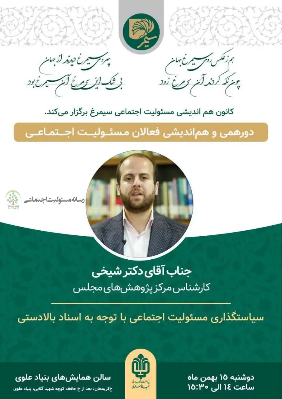 دورهمی هم اندیشی مسئولیت اجتماعی